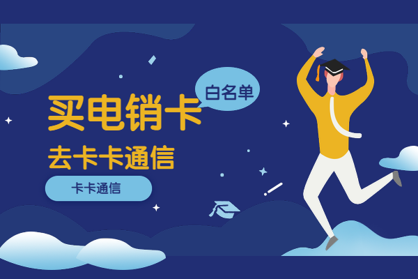 電銷不封號(hào)電話卡