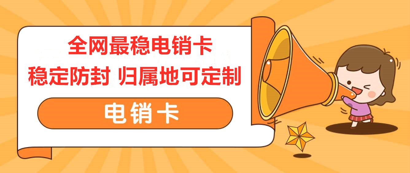 不封號電話銷售卡 不封號電話銷售卡