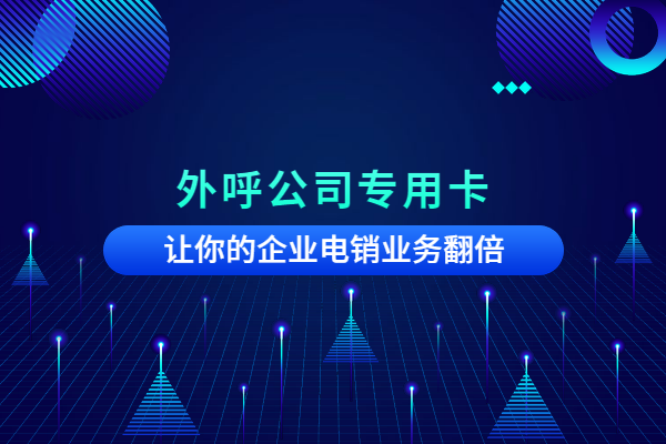 電話銷售卡哪家好用