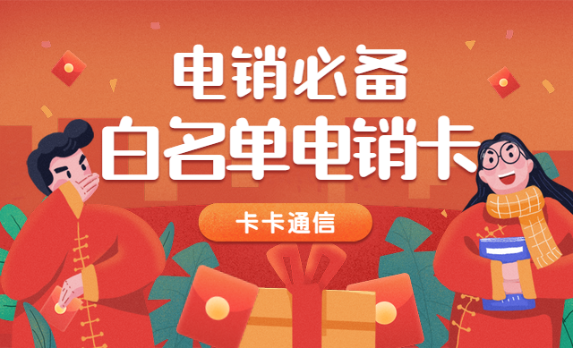 電銷電話卡