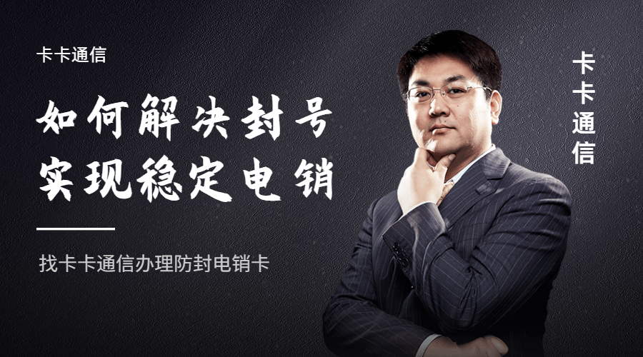 電銷封號該如何避免