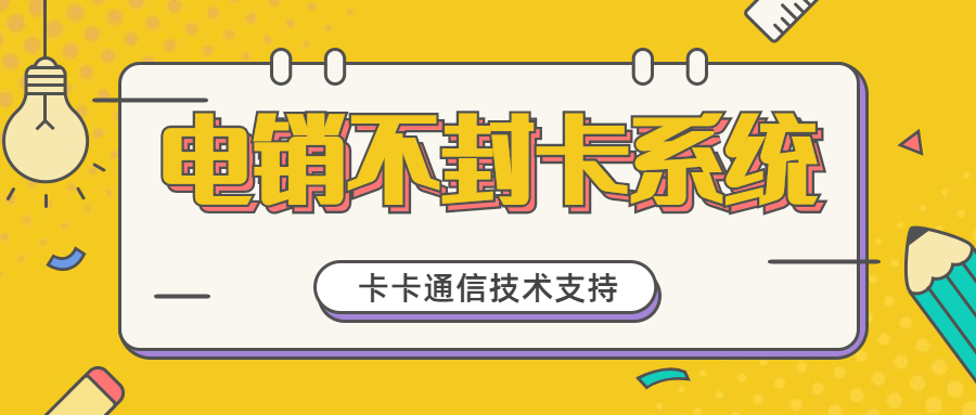 電銷系統(tǒng)不封號