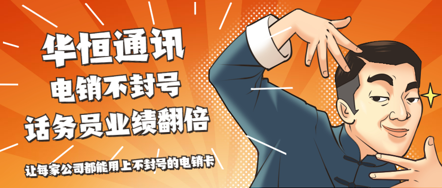 上海電銷 防封穩(wěn)定 高頻通話 穩(wěn)定不封卡