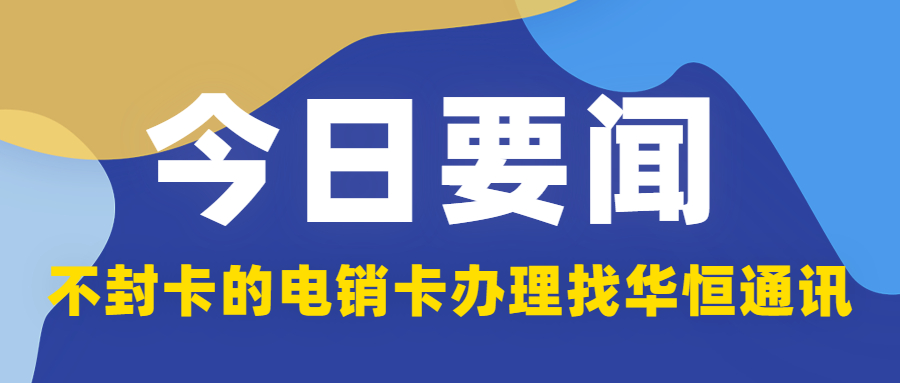 重慶電銷 防封穩定 高頻通話 穩定不封卡