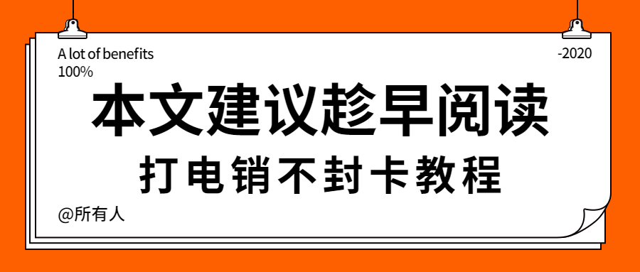 上海電銷 防封穩(wěn)定 高頻通話 穩(wěn)定不封卡
