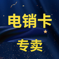 石家莊電銷(xiāo)卡辦理.jpg