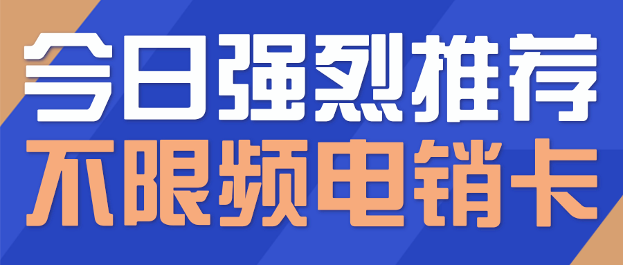 上海電銷卡.png