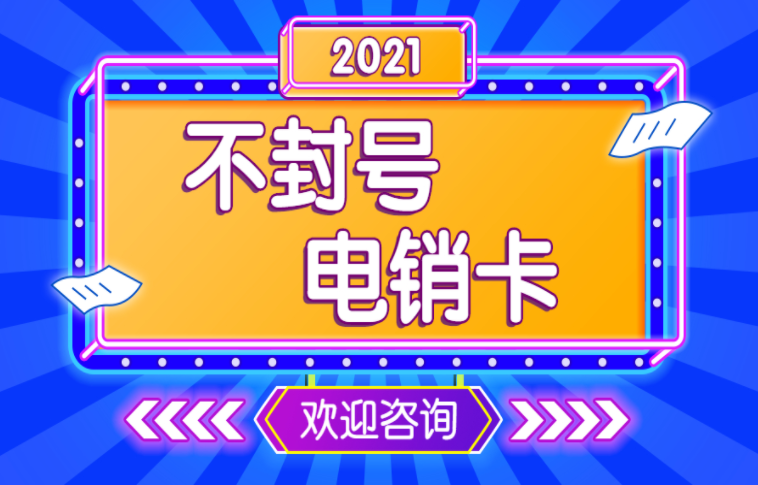 上海電銷專用卡