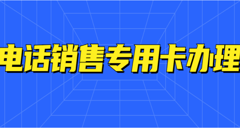 鎮(zhèn)江電銷(xiāo)卡