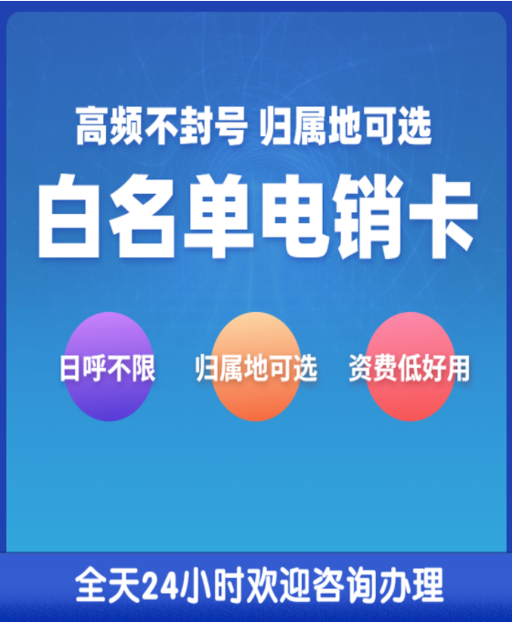 辦理不封號(hào)電銷(xiāo)卡