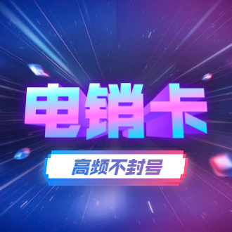 珠海電銷卡辦理