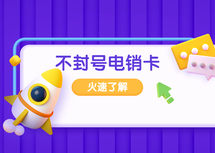 佛山不封號的電話卡