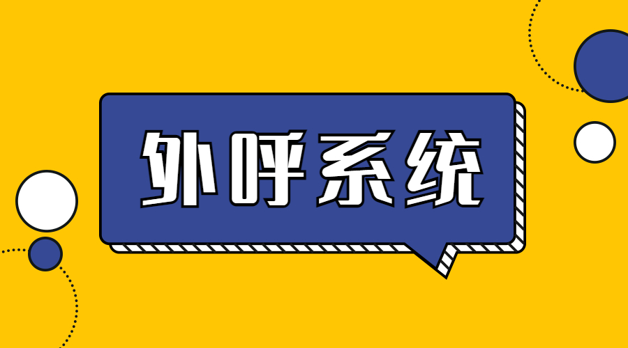 汕頭外呼系統