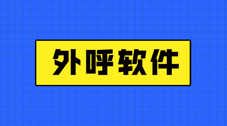 韶關外呼軟件辦理