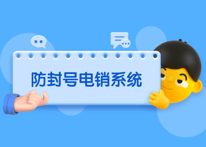 無錫電銷系統辦理