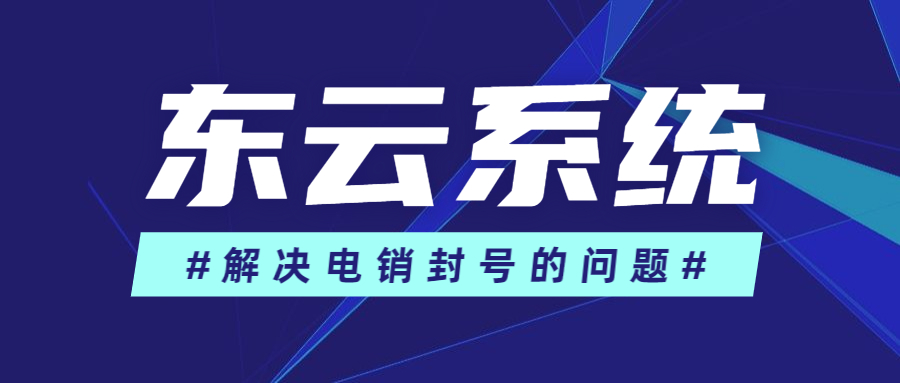 東云電銷系統(tǒng)代理