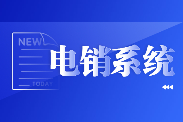 韶關防封電銷系統辦理
