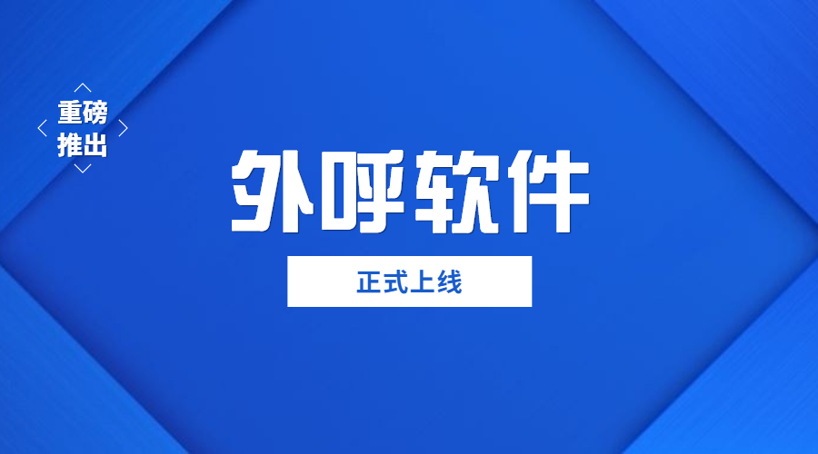 湛江外呼防封號(hào)軟件辦理