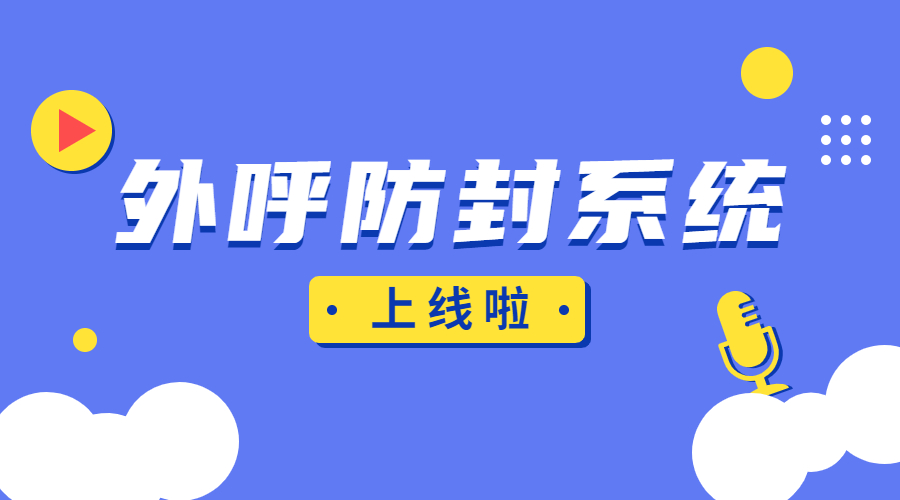 北京防封號(hào)外呼系統(tǒng)辦理