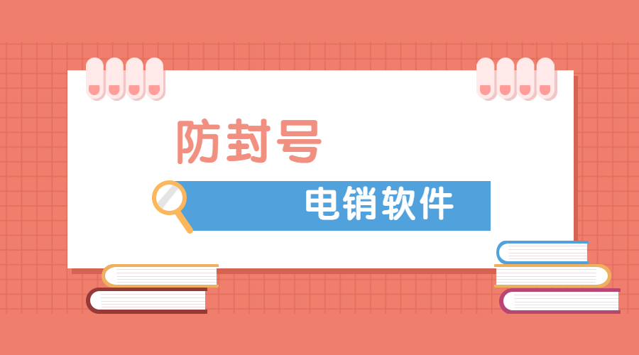 上海電銷防封號軟件辦理