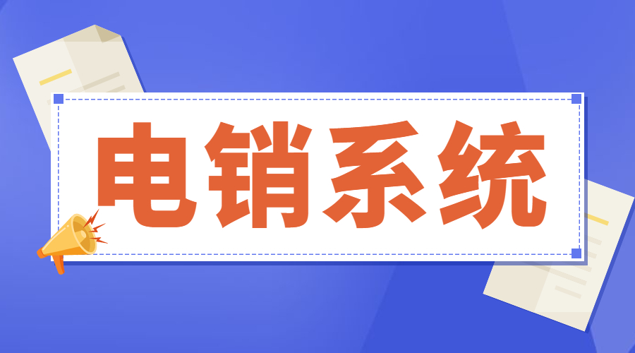 南通電銷不封號系統辦理