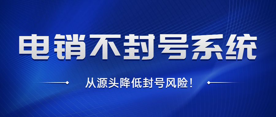 鹽城電銷不封號系統(tǒng)辦理