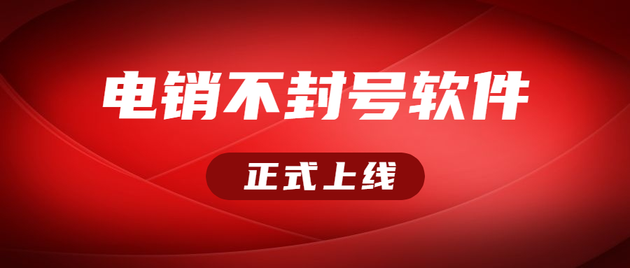 辦理淮安電銷不封號軟件