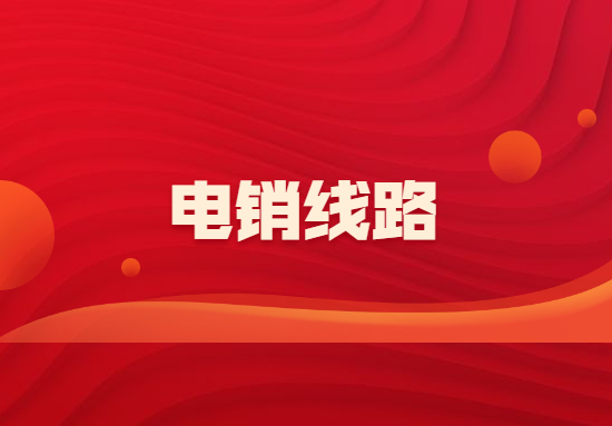 韶關電銷防封號線路辦理