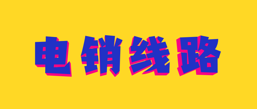 了解汕頭電銷防封號(hào)線路
