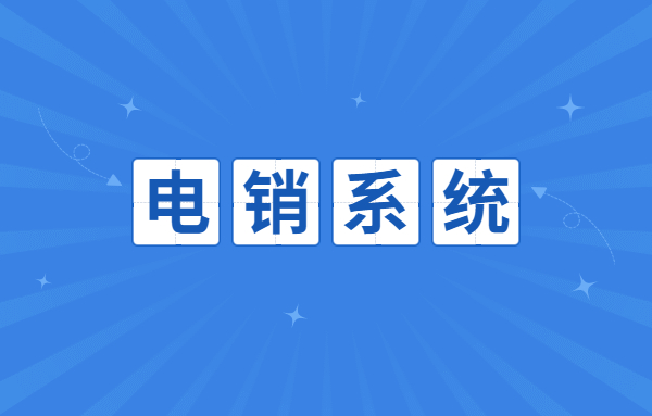 咨詢江門電銷不封號系統