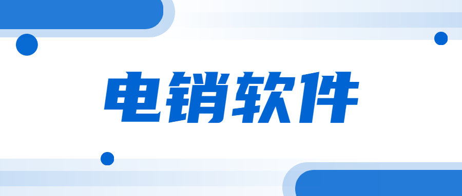 江門電銷不封號軟件咨詢