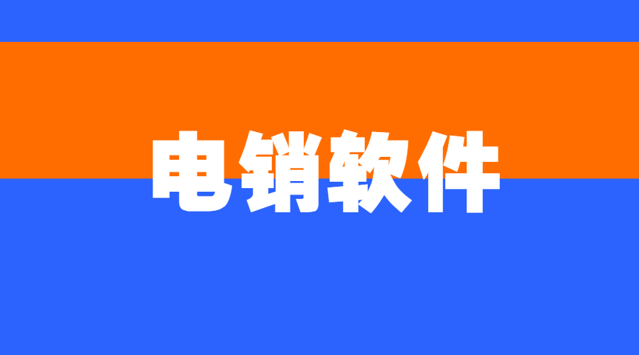 珠海電銷線路軟件