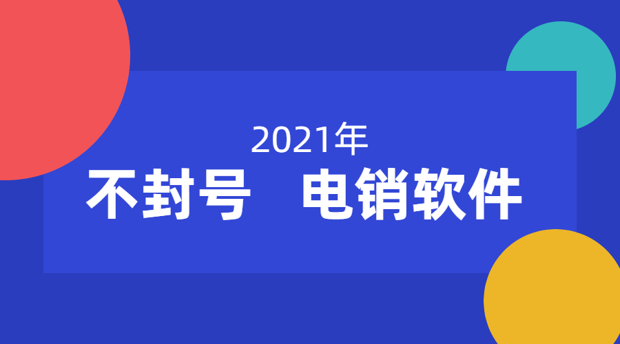 辦理鎮(zhèn)江電銷(xiāo)不封號(hào)軟件