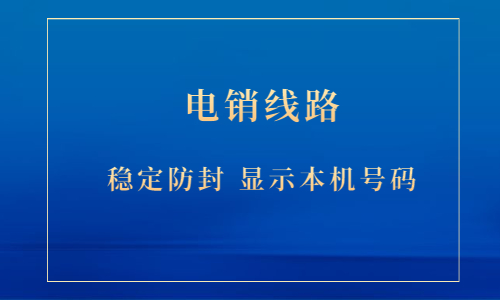 辦理鄭州電銷防封線路