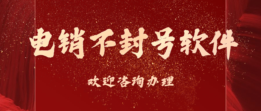 鄭州電銷不封號軟件代理