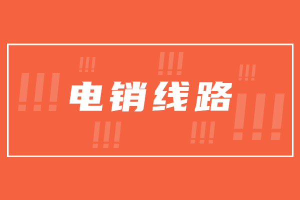 洛陽(yáng)電銷防封號(hào)線路代理