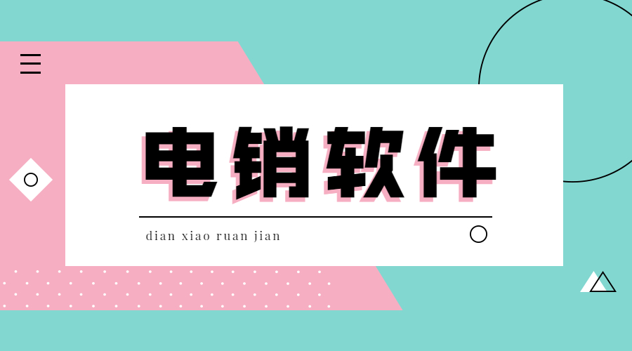 鎮(zhèn)江電銷軟件