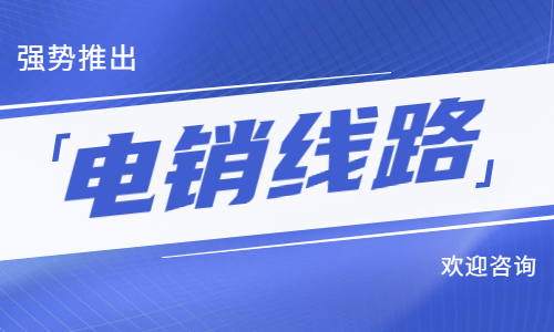 北京電銷(xiāo)防封線路辦理