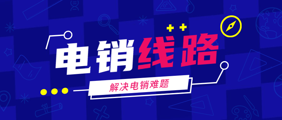 上海電銷防封線路代理