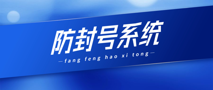 辦理天津防封系統