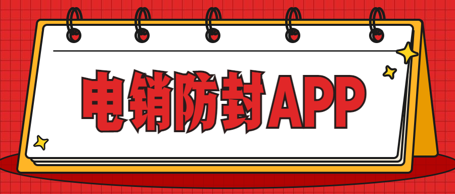 南京電銷(xiāo)防封app