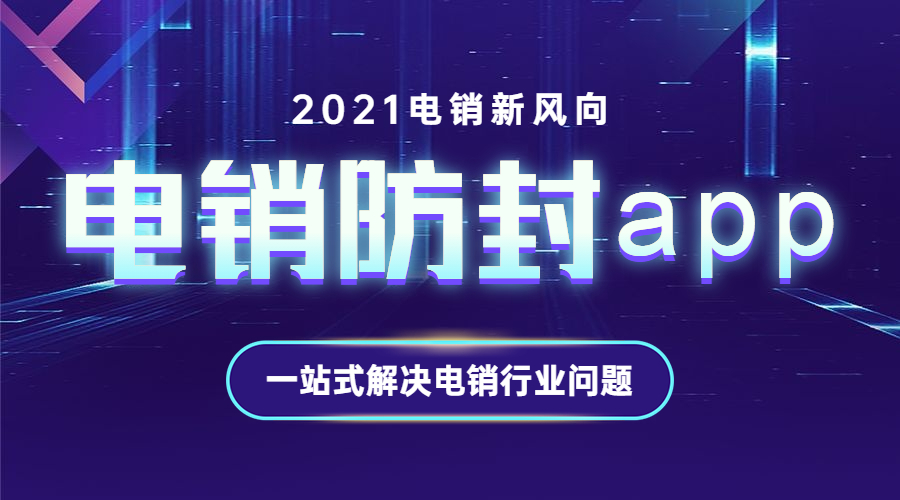 常州電銷防封app安裝
