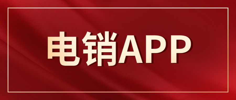 揚州電銷防封app