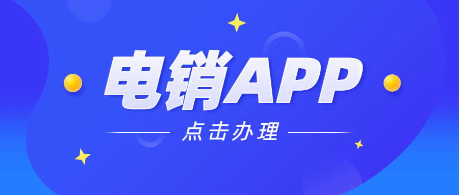 惠州電銷不封號(hào)app