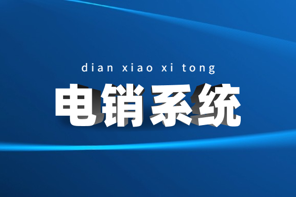 泰州電銷(xiāo)防封系統(tǒng)