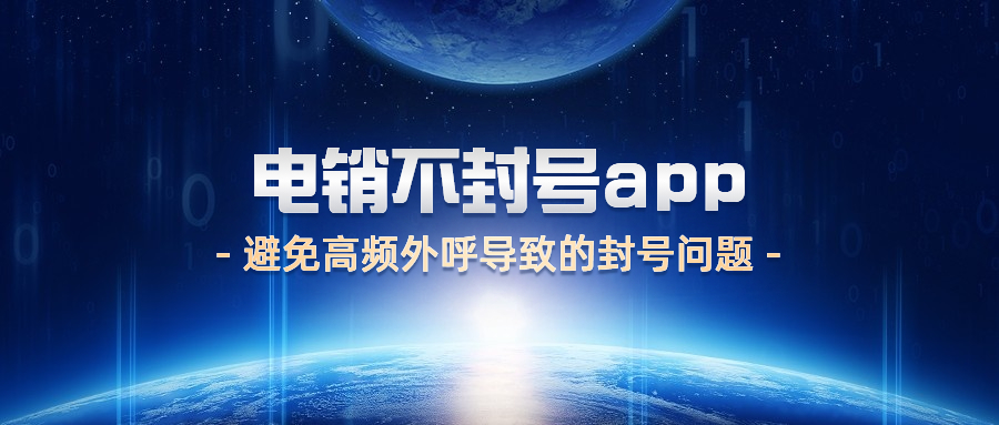 江門電銷不封號(hào)app