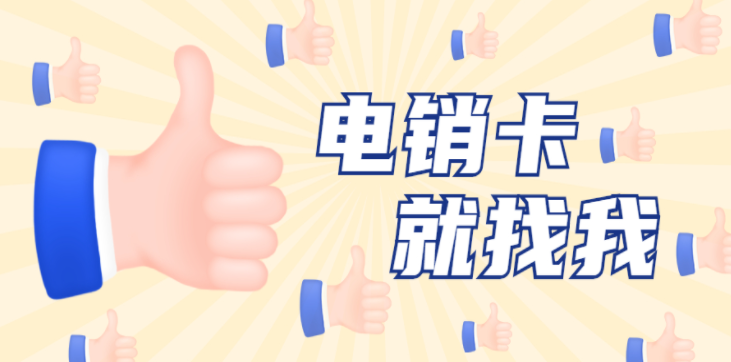 北京不封號(hào)電銷卡
