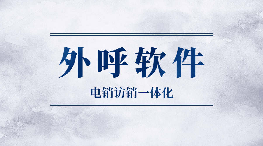 鎮(zhèn)江電銷防封外呼軟件好用嗎