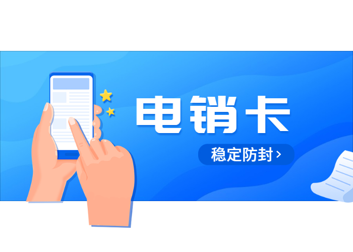 鎮江不封號電銷卡