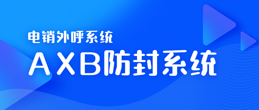 肇慶電銷AXB防封系統